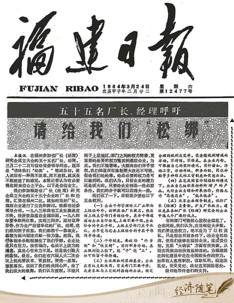經(jīng)濟(jì)隨筆丨松綁！重讀55位廠長經(jīng)理的那封呼吁信