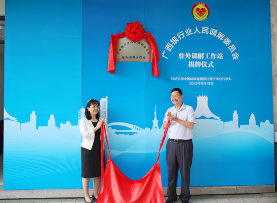 廣西銀行業(yè)人民調(diào)解委員會駐外調(diào)解工作站揭牌現(xiàn)場。梁昕昀攝