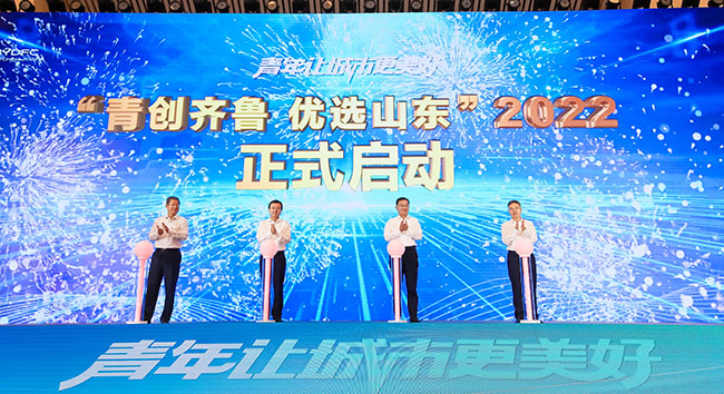 2022年度“青創(chuàng)齊魯優(yōu)選山東”計(jì)劃啟動(dòng)。