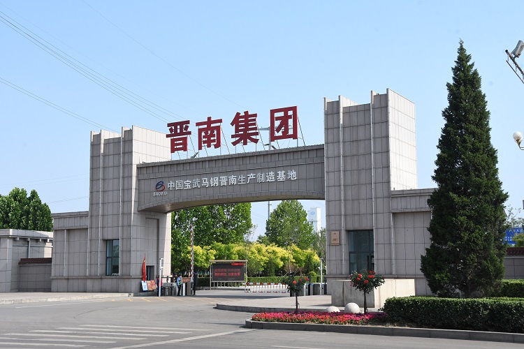中國寶武馬鋼晉南生產(chǎn)制造基地。
