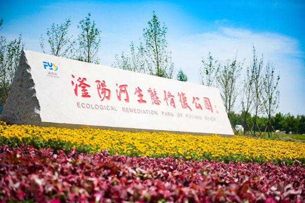 滏陽(yáng)河生態(tài)修復(fù)公園。錢磊攝