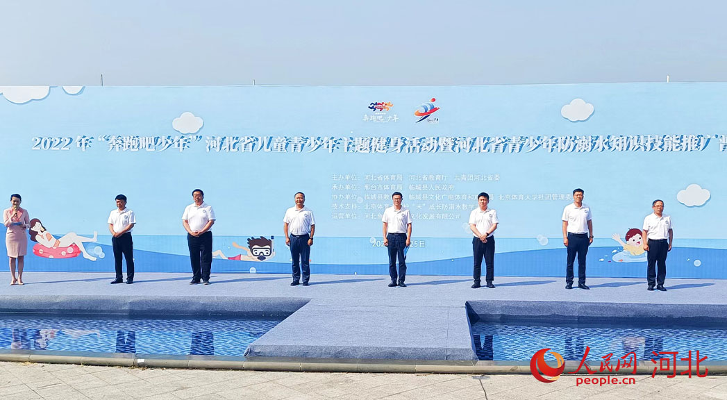 2022年“奔跑吧少年”河北省兒童青少年主題健身活動暨河北省青少年防溺水知識技能推廣普及活動現(xiàn)場。 人民網(wǎng) 周博攝