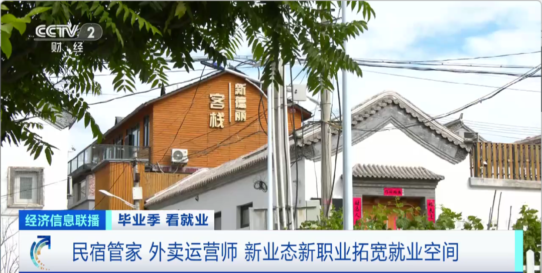 民宿管家、外賣(mài)運(yùn)營(yíng)師……這些新職業(yè)擴(kuò)寬就業(yè)空間