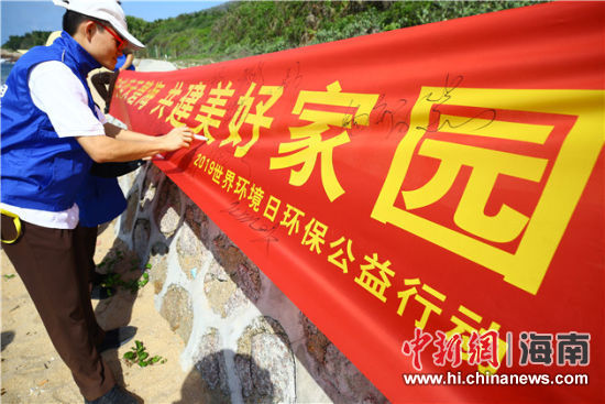 簽名起誓，保護(hù)環(huán)境共建美好家園。