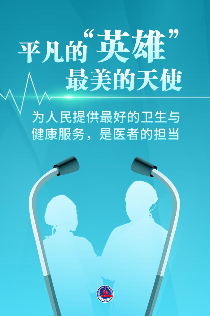 新華鮮報|致敬“白衣戰(zhàn)士”！2024年“最美醫(yī)生”發(fā)布