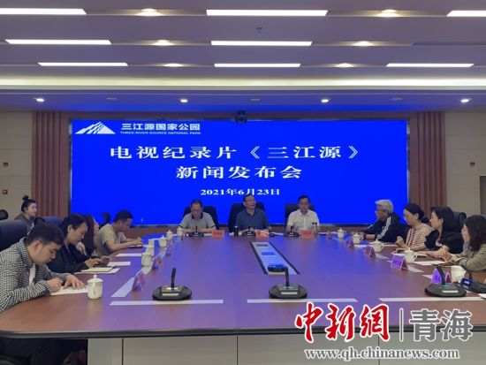 圖為發(fā)布會(huì)現(xiàn)場(chǎng)。三江源局 供圖