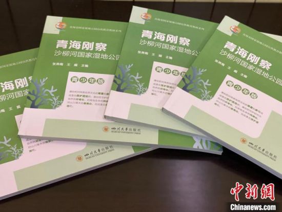圖為《青海剛察沙柳河國(guó)家濕地公園自然教育(青少年版)》?！±罱瓕?攝