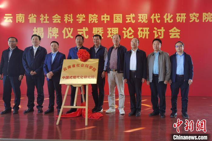 圖為云南省社科院中國式現(xiàn)代化研究院揭牌儀式暨理論研討會現(xiàn)場。　羅婕 攝