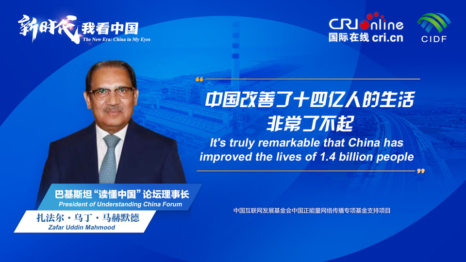 新時代，我看中國丨巴基斯坦“讀懂中國”論壇理事長：中國改善了十四億人的生活 非常了不起_fororder_800f54f6-7610-42a4-9248-9ce9a7bd9450