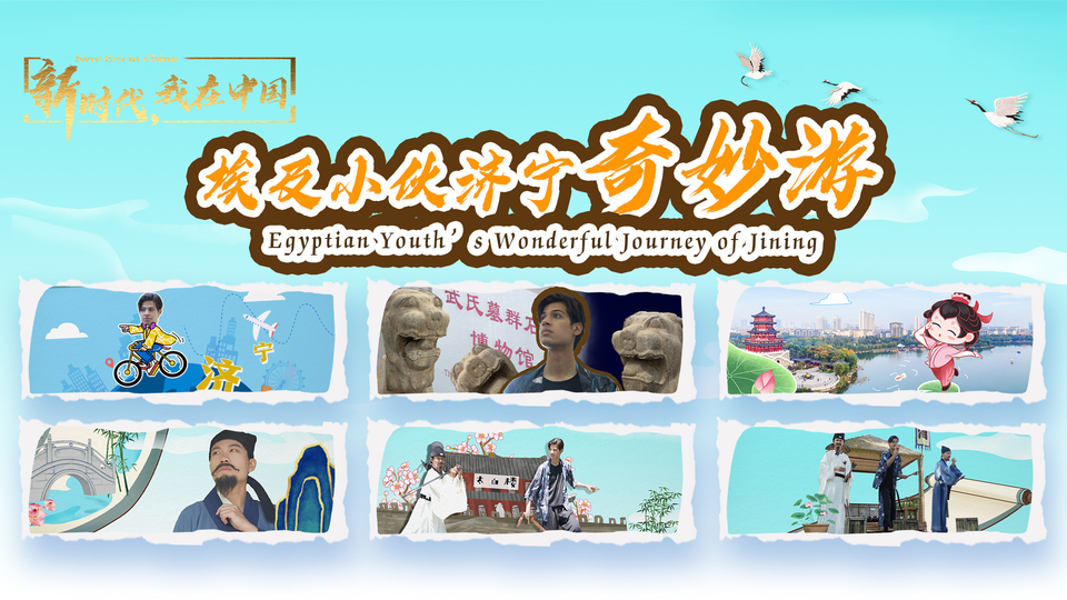 新時(shí)代，我在中國(guó)｜埃及小伙濟(jì)寧奇妙游_fororder_封面尺寸2(15)