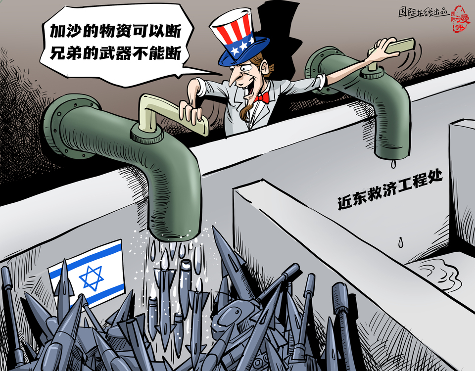 【國(guó)際漫評(píng)】“加沙的物資可以斷 兄弟的武器不能斷！”