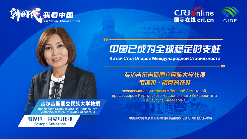 新時代，我看中國丨吉爾吉斯斯坦學者：中國已成為全球穩(wěn)定的支柱_fororder_5e2d111e-2ec6-4147-aca7-a1a888923162
