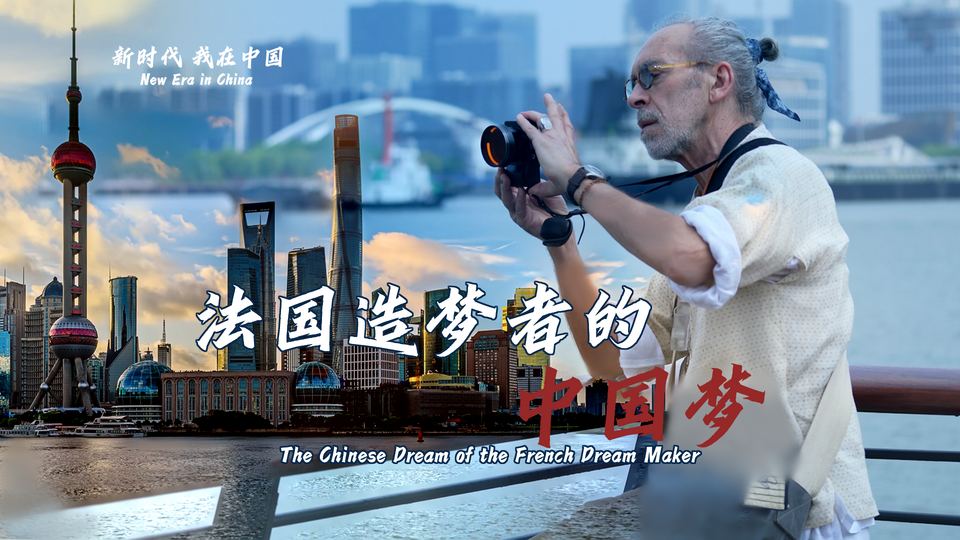 新時(shí)代，我在中國 | 法國造夢者的中國夢