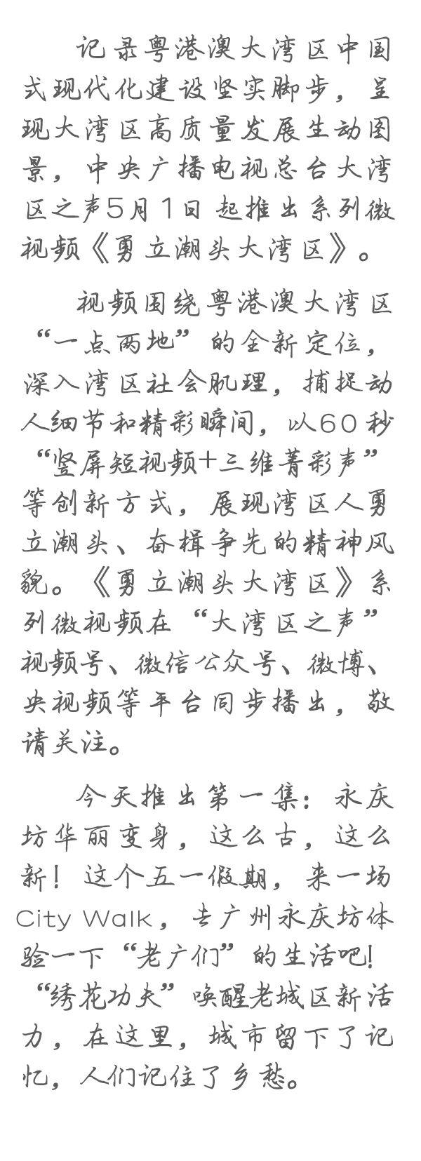 勇立潮頭大灣區(qū)丨這么古，這么新！去廣州永慶坊體驗“老廣”生活