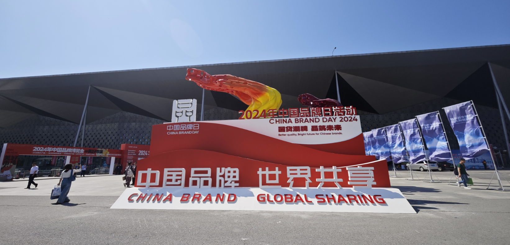 2024年中國品牌日活動于5月10日至14日在上海世博展覽館舉行。人民網(wǎng)記者 許維娜攝