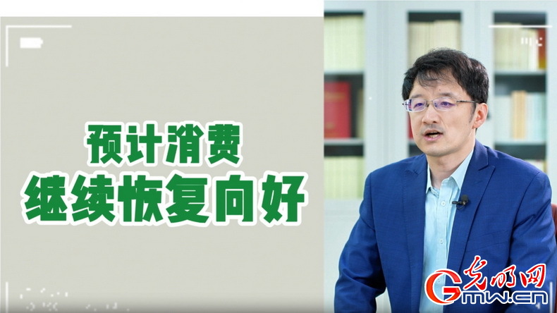 視頻丨專家解讀：政策給力、基本面蓄力 全年消費(fèi)預(yù)計(jì)持續(xù)恢復(fù)向好