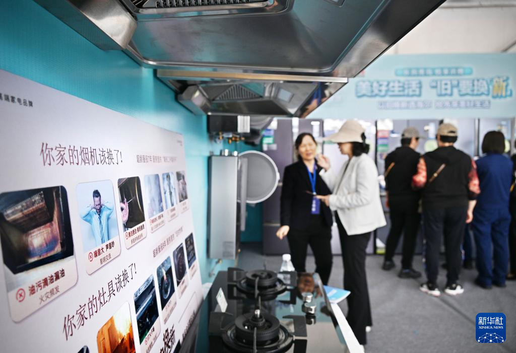5月17日，全國消費(fèi)品以舊換新行動——山東站，消費(fèi)者在家電展區(qū)了解以舊換新信息。新華社記者 李紫恒 攝