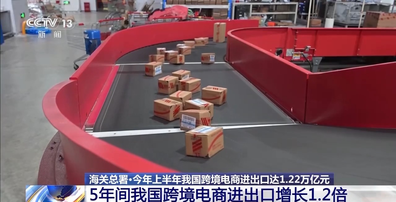 半年“跨”出1.22萬億元！我國跨境電商這樣跑出“加速度”