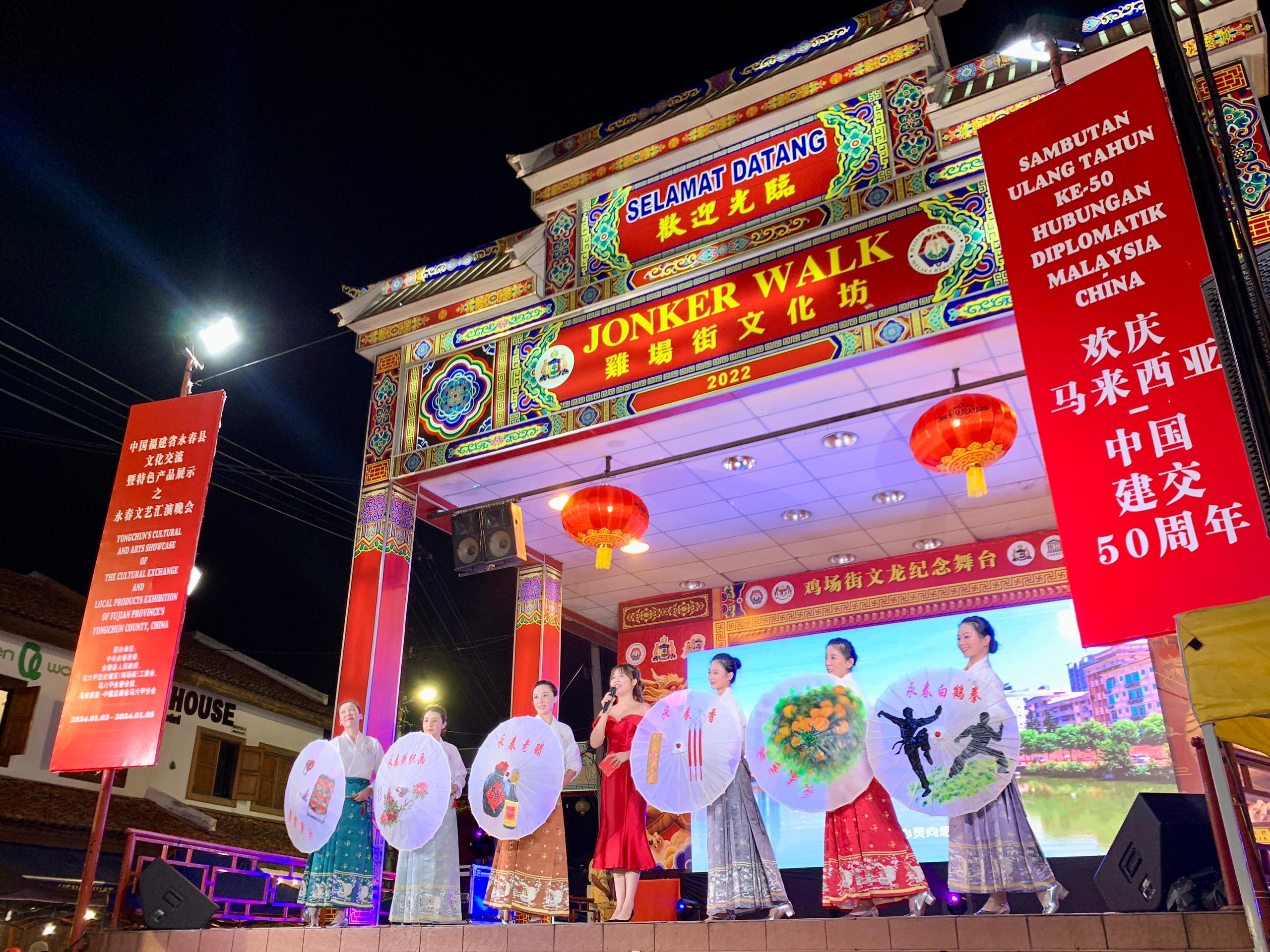1月5日，福建省泉州市永春縣委、縣政府同馬來西亞馬六甲歷史城區(qū)（雞場街）工委會在馬六甲聯(lián)合主辦文藝匯演及特色產(chǎn)品展示活動，共慶中馬建交50周年。馬來西亞馬六甲歷史城區(qū)（雞場街）工委會供圖