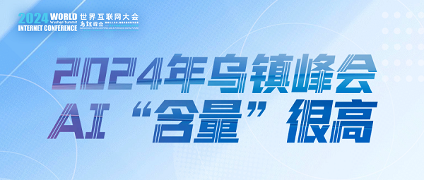 烏鎮(zhèn)動觀察｜這個字，將貫穿2024年烏鎮(zhèn)峰會