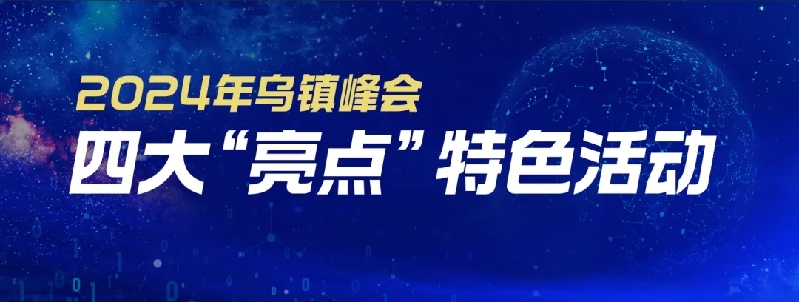 烏鎮(zhèn)動觀察｜這個字，牽起國際交流互鑒之紐帶