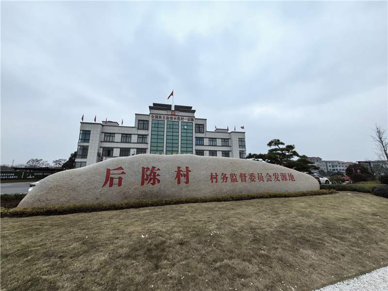 2024年2月27日，浙江省金華市武義縣后陳村村委大樓。