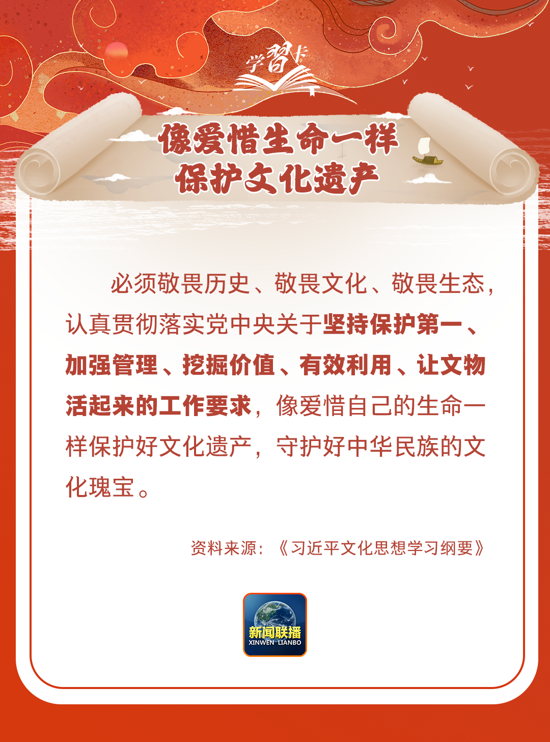 學(xué)習(xí)卡丨守護(hù)好中華民族的文化瑰寶！