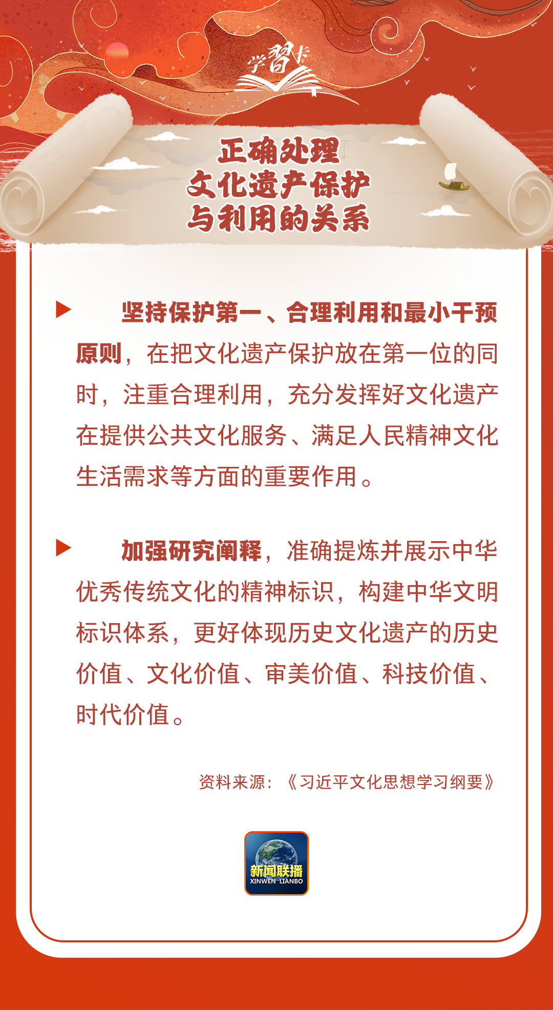 學(xué)習(xí)卡丨守護(hù)好中華民族的文化瑰寶！