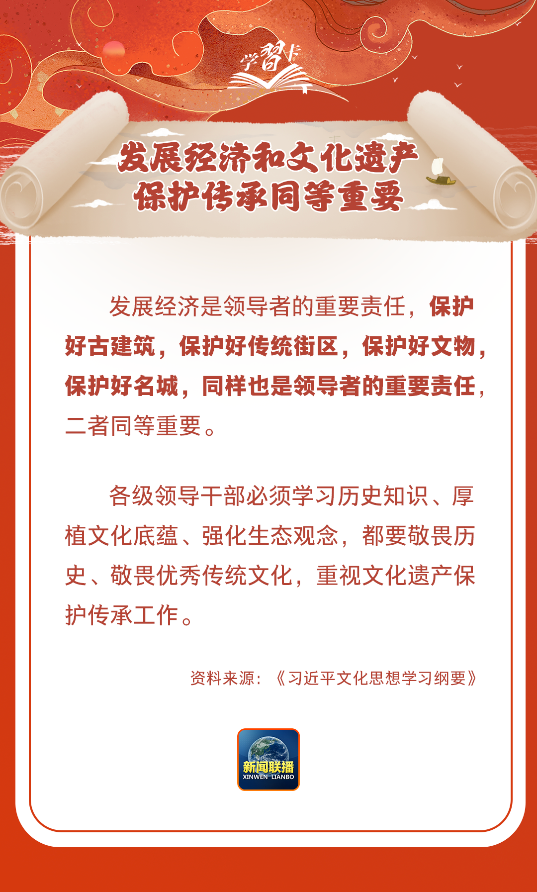 學(xué)習(xí)卡丨守護(hù)好中華民族的文化瑰寶！