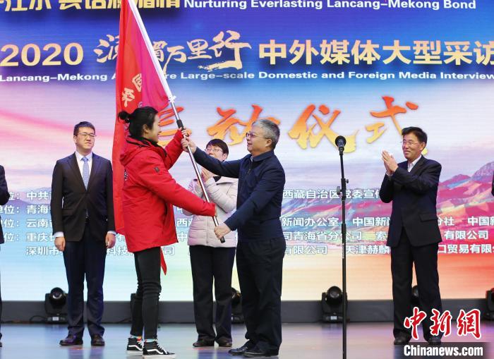 中外媒體開啟2020瀾湄萬里行：同飲一江水、共話瀾湄情