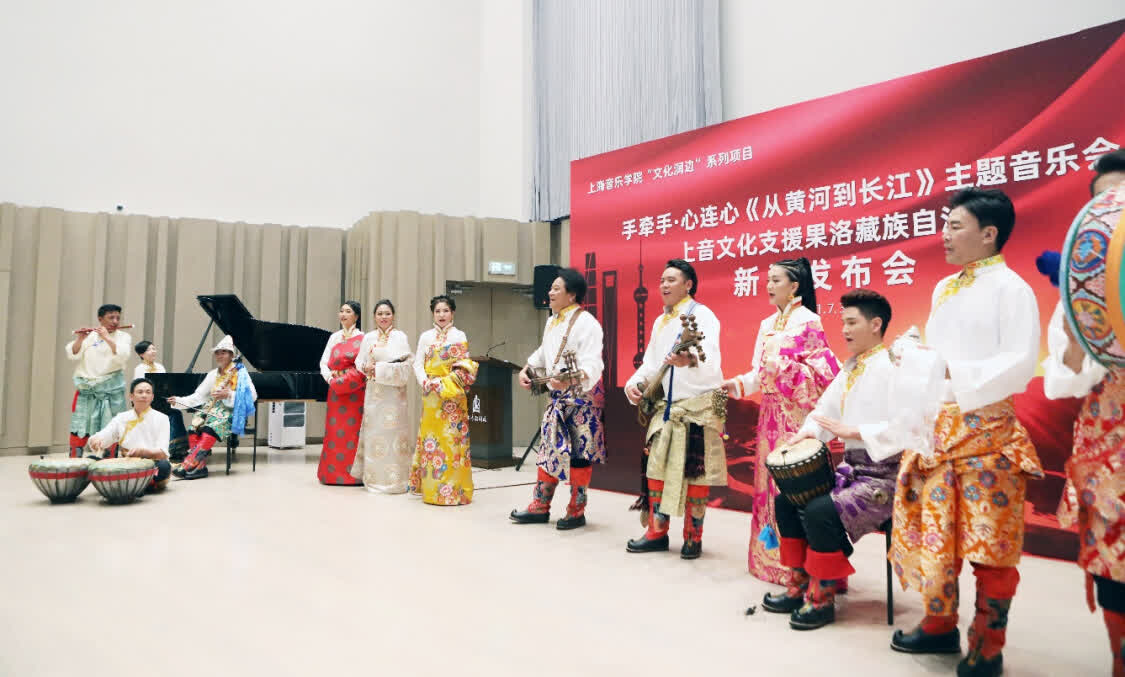 “從黃河到長(zhǎng)江”，上海音樂學(xué)院聯(lián)合青海果洛州打造主題音樂會(huì)