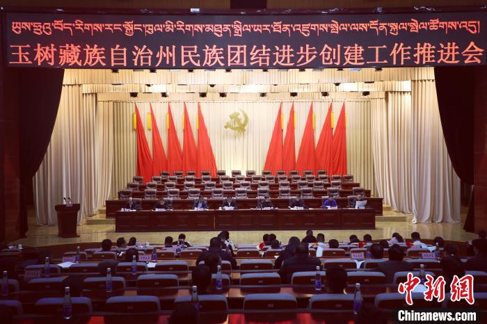 圖為玉樹州民族團結(jié)進步創(chuàng)建工作推進會現(xiàn)場。　胡貴龍 攝