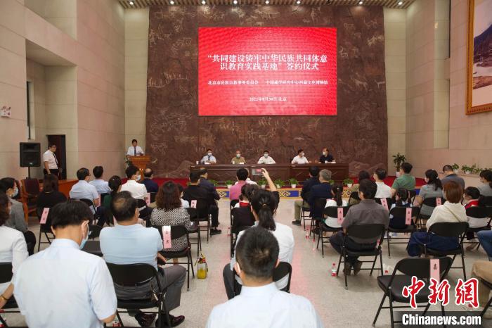 圖為“共同建設鑄牢中華民族共同體意識教育實踐基地”簽約儀式現場?！≈袊貙W研究中心供圖