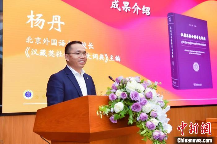 北京外國語大學校長、《漢藏英社會科學大詞典》主編楊丹致辭 商務印書館供圖