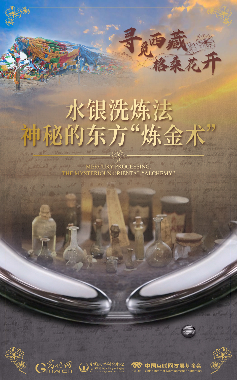 【尋覓西藏·格?；ㄩ_】水銀洗煉法：神秘的東方“煉金術(shù)”