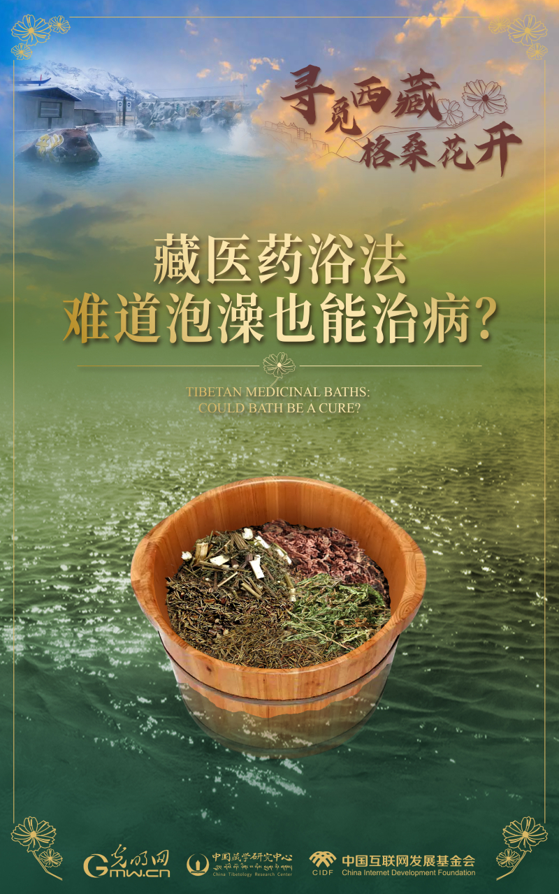 【尋覓西藏·格?；ㄩ_】藏醫(yī)藥浴法：難道泡澡也能治病？