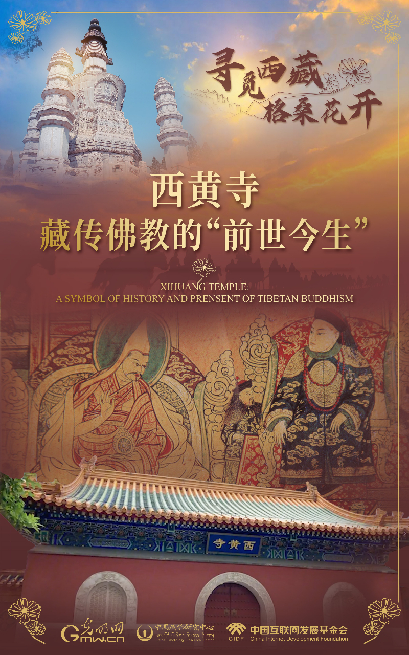 【尋覓西藏·格?；ㄩ_】西黃寺：藏傳佛教的“前世今生”
