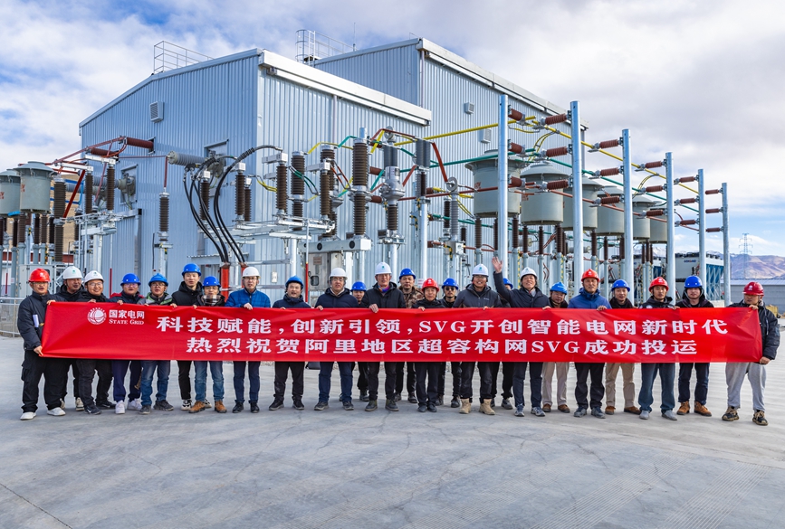 阿里地區(qū)首套電網側帶超容構網型SVG工程成功投運。趙清鵬攝