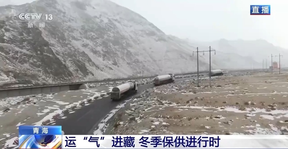 青藏高原如何保供暖？感受液化天然氣的進(jìn)藏之旅