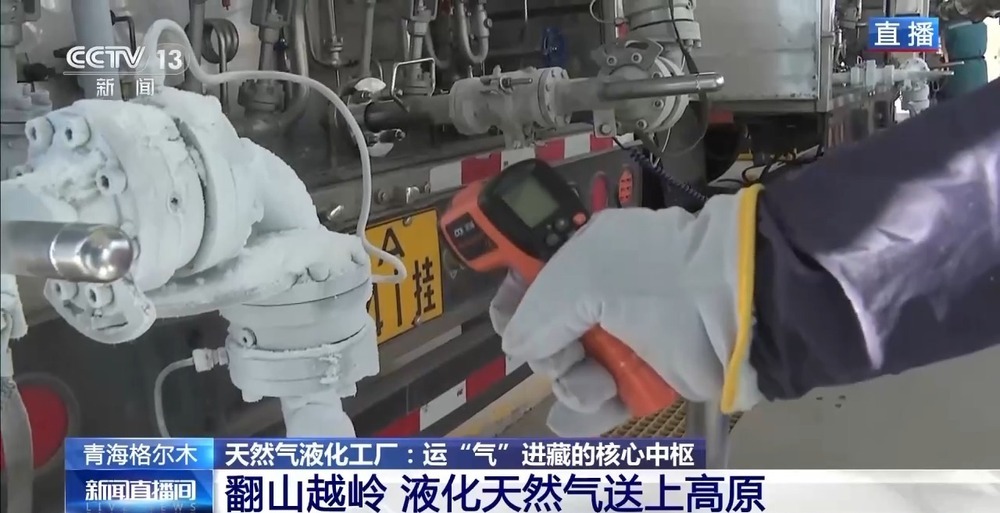 青藏高原如何保供暖？感受液化天然氣的進(jìn)藏之旅