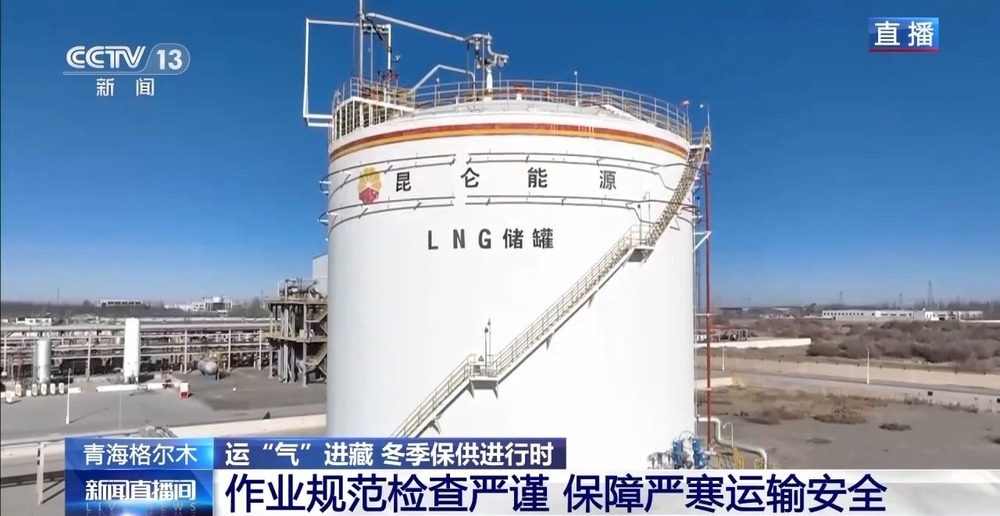 青藏高原如何保供暖？感受液化天然氣的進(jìn)藏之旅